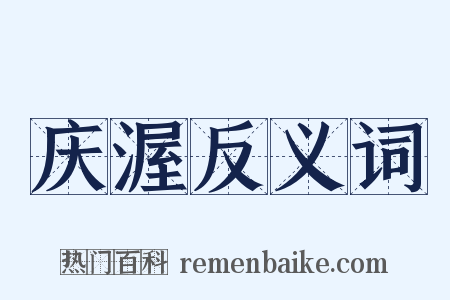 庆渥反义词是什么意思的图片